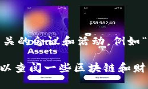 关于法国加密货币会议的时间信息，通常取决于具体的活动和年度安排。法国会定期举办各种与加密货币和区块链技术相关的会议和活动，例如“Paris Blockchain Week Summit”等。

为了获取最新的信息，建议访问相关的官方网站或者社交媒体页面，以确认即将举行的会议的确切时间和地点。同时，也可以查阅一些区块链和财经新闻网站，以获取会议时间的最新公告。如果有特定的会议名称或日期，您也可以提供，我会尽量为您提供更多详细信息。