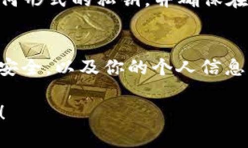 根据当前的加密货币和区块链技术，一旦创建了一个数字钱包（如TP钱包），它本身无法被“销毁”或删除。这是因为区块链的去中心化特性使得钱包地址和相关数据存储在多个节点上，并不是集中保存在某个特定的服务器或数据库中。

钱包的本质是什么？
在深入讨论能否销毁钱包之前，我们需要了解什么是数字钱包。数字钱包是一个虚拟的地方，用于存储加密货币。在这个钱包中，你可以管理各种加密资产，包括比特币、以太坊等等。钱包分为热钱包（在线）和冷钱包（离线），每种都有其独特的优缺点。

为什么会想要销毁钱包？
有些用户可能希望销毁钱包的原因有很多，比如：
ul
    listrong安全性： /strong如果你不再使用某个钱包，并且担心被黑客攻击，你可能会考虑销毁它。/li
    listrong资金转移： /strong你可能已经把所有资金转移到了新的钱包。/li
    listrong隐私: /strong对于某些用户，保持匿名和隐私也可能是他们考虑销毁钱包的原因。/li
/ul

能否“销毁”钱包？
实际上，“销毁”数字钱包的方式并不是完全删除它，而是将其置于不可用状态。这里有几种方法可以让你感觉到钱包被“销毁”了：
ul
    listrong删除私钥和助记词： /strong这是最重要的一步。如果你删除了用于访问钱包的私钥和助记词，无论如何，其他人都无法再进入这个钱包。/li
    listrong停止使用： /strong一个不起作用的钱包在实质上就是“销毁”的。如果你不再进行交易，该钱包将失去其功能。/li
    listrong资产转移： /strong将所有资产转移到另一个钱包，这样原钱包就没有余额了。/li
/ul

隐私和安全性： 
虽然钱包本身无法被物理销毁，但通过措施保护个人隐私和安全性仍然是至关重要的。比如，确保你不再保留任何形式的私钥，并确保在新的地方存储你的加密资产时，尽量选择安全的办法。

结束语： 
总之，数字钱包的“销毁”并不是一个简单的过程。你不能删除它的存在，但你可以通过各种方式来确保你的资金安全，以及你的个人信息得到保护。这...真的不是你唯一的选择，但却是最安全的方法之一...

以上是关于个人钱包是否可以被销毁的详细解释，希望对你有所帮助。如果你还有其他相关问题，欢迎继续提问！