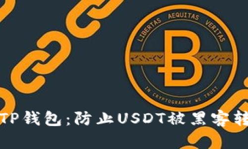 如何保护你的TP钱包：防止USDT被黑客转走的有效策略