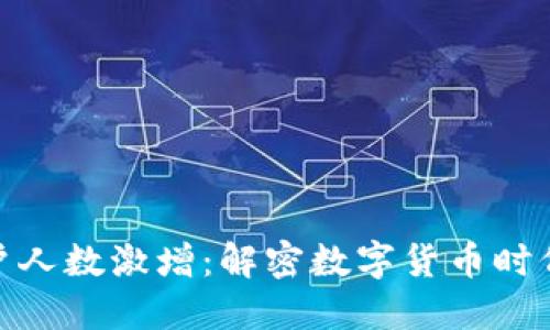 加密货币用户人数激增：解密数字货币时代的投资热潮