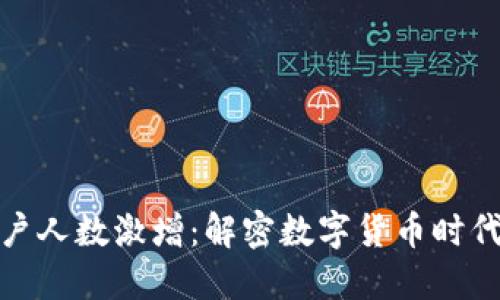 加密货币用户人数激增：解密数字货币时代的投资热潮