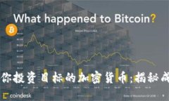 如何选择符合你投资目标的加密货币：揭秘成功