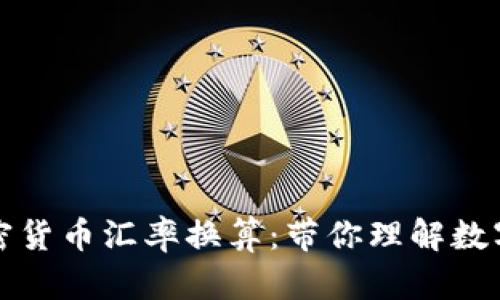 如何轻松进行加密货币汇率换算：带你理解数字货币的价值世界