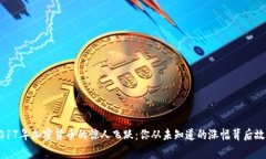 2017年加密货币的惊人飞跃：你从未知道的涨幅背