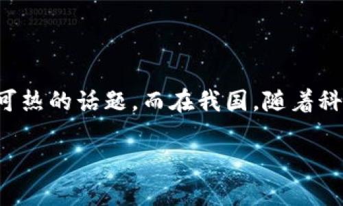 在当前数字经济高速发展的时代背景下，加密货币的发行无疑成为了一个炙手可热的话题。而在我国，随着科技的进步与监管政策的不断完善，加密货币的发行与发展更是引发了广泛关注。

我国加密货币发行：数字人民币崛起与未来展望