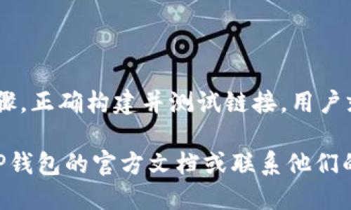 要将TP钱包（TokenPocket）APP链接接入到您的应用或网站中，您可以按照以下步骤进行操作：

### 1. 创建TP钱包账户
确保您已经拥有TP钱包账户。如果没有，请先下载TP钱包APP并创建一个新钱包。

### 2. 获取TP钱包链接
TP钱包提供了一种通过特定URL格式来接入的方式，通常包括以下步骤：

- 使用特定的协议来打开TP钱包。例如，可以使用`tokenpocket://`协议在手机中打开TP钱包。
- 您可以创建一个深度链接，用户点击后能够直接跳转到TP钱包，并进行相关操作（如转账、交换等）。

### 3. 构建深度链接
构建深度链接时，您需要根据TP钱包的文档来格式化URL。通常，深度链接的格式可能如下：

```
tokenpocket://action?parameter=value
```

其中，`action`可以是不同的操作，`parameter`就是您需要传递给TP钱包的参数。

### 4. 在您的应用或网页中添加链接
在网页中，您可以创建一个超链接，让用户点击后能够打开TP钱包：


a href=