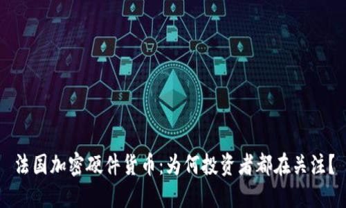 法国加密硬件货币：为何投资者都在关注？