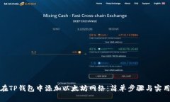 如何在TP钱包中添加以太坊网络：简单步骤与实用