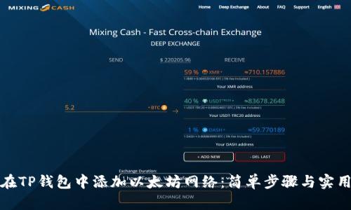 如何在TP钱包中添加以太坊网络：简单步骤与实用技巧