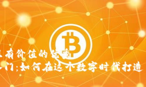 思考一个符合且有价值的优秀  
加密货币新手入门：如何在这个数字时代打造自己的虚拟财富