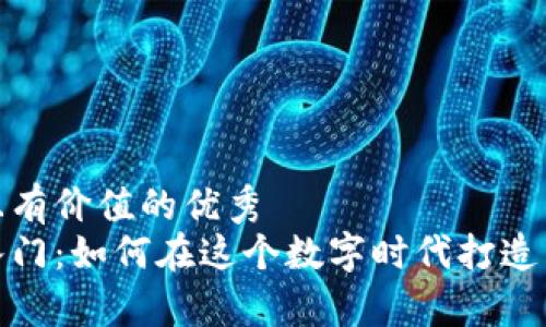 思考一个符合且有价值的优秀  
加密货币新手入门：如何在这个数字时代打造自己的虚拟财富