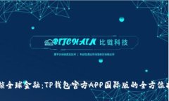 解锁全球金融：TP钱包官方APP国际版的全方位指南