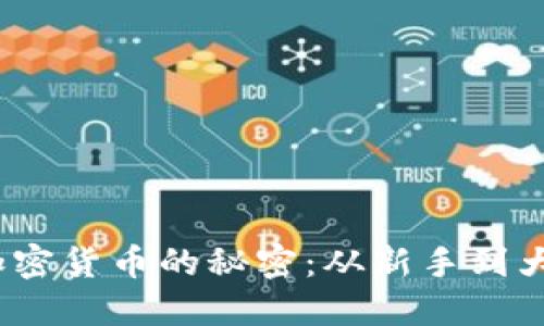 《2023年交易加密货币的秘密：从新手到大师的成长之路》