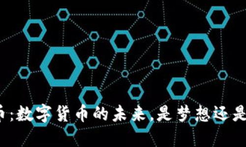 比特币：数字货币的未来，是梦想还是泡沫？