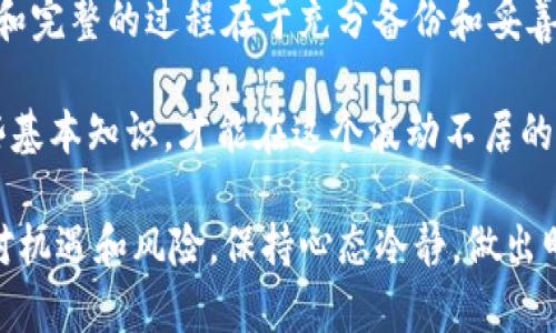 TP钱包（TokenPocket钱包）作为一种数字货币钱包，旨在为用户提供安全、便捷的数字资产管理服务。那么，关于TP钱包是否能够被销毁的问题，答案是复杂的，但我们可以从多个角度来阐述这一主题。

1. 钱包本质的理解

首先，了解TP钱包的基本功能是关键。TP钱包是一款支持多链数字资产的钱包，它的主要功能是存储、管理和转账各种数字货币。而在技术上，TP钱包并不是一个物理的实体，而是一个软件应用，用户通过它来管理自己的资产。

2. 钱包的销毁可能性

从功能上来讲，用户可以选择“销毁”或“删除”自己的数字钱包，但这实际上并不意味着钱包本身被销毁。在传统意义上，销毁一个钱包通常是通过删除钱包应用程序、清除本地存储的数据来实现的。

但要注意，即便是这样，用户在创建钱包时生成的私钥和助记词仍然是重要的。如果用户没有备份这些信息，则相当于永久失去了相应的钱包和资产。因此，从这个角度来说，TP钱包能够被“注销”，但并不代表账户中的资产会被立即销毁。

3. 钱包数据的管理

你可以通过TP钱包的设置选项来删除账户或钱包。有时候，用户可能会因为想要更新备份或者是转移到新设备而需要对旧钱包进行删除。在删除过程中，需要仔细确认是否备份了助记词或私钥。

然而，删除钱包应用程序只是将其从设备中移除，而私钥和助记词的存在决定了资产是否能得以恢复—从某种程度上看，即便是删除账户，数据依然是可以被访问的，只要你有私钥或助记词。

4. 安全性与隐私保障

一些用户可能会提出一个问题：如果我删除了TP钱包，是否意味着我的资产也无法被恢复？答案是：不一定。只要你有备份的私钥和助记词，资产是可以被恢复的。

在处理数字资产时，安全性和隐私是两个重要的问题。用户可以通过定期更新密码、加密备份和其他安全措施来保护自己的钱包。即使是决定“销毁”钱包，确保私钥和助记词的安全仍然是必要的。

5. 资产的最终归属

在数字货币的世界里，资产的所有权主要是通过私钥来维护的。因此，无论你如何处理你的TP钱包，真正“销毁”资产的方式是将其转让至其他地址或采取其他形式的处理，例如兑换或售卖。

6. 结论：TP钱包的销毁与否

总的来说，TP钱包本身是可以被“注销”的，但需要认识到的是这并不意味着资产的销毁。真正的安全和完整的过程在于充分备份和妥善管理私钥和助记词。

所以，继续使用TP钱包时，请务必保持警惕，定期检查自己的安全设置和备份状态。只有你掌握了这些基本知识，才能在这个波动不居的数字货币世界中保护好自己的资产。

在这个充满机遇与挑战的数字资产时代，合理管理资产和了解钱包的使用与销毁方式至关重要。面对机遇和风险，保持心态冷静，做出明智的决策，才能真正享受数字货币带来的红利...