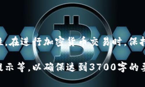 提币是加密货币交易中的一个重要环节，许多投资者可能会在不同的平台之间转移他们的资产，以便更方便地管理或交易。对于“.okex”这些交易平台与“.tp钱包”的联系和具体操作，我会详细介绍如何完成这一过程。

步骤概述

在开始之前，重要的是确保你已经有了TP钱包，并且钱包地址是正确的。以下是一系列操作步骤，在第二部分中会详细介绍每个步骤。

1. 登录到你的OKEx交易所账户。
2. 访问“资产”或“钱包”页面。
3. 选择“提币”选项。
4. 选择要提取的加密货币类型。
5. 输入提币数量以及TP钱包地址。
6. 确认交易信息，进行二次验证。
7. 提交提币申请。

第一步：登录到你的OKEx账户

访问OKEx官方网站，输入你的账号和密码。如果你启用了两步验证（2FA），需要输入相应的验证码。这一步非常重要—确保账户的安全，防止他人非法提取你的资产。

第二步：访问资产页面

一旦登录成功，你会看到一个仪表盘，上面列出了你的账户余额以及其他信息。寻找“资产”或“钱包”选项，点击进入。这是你操作提币的主要界面。

第三步：选择提币选项

在资产页面中，找到“提币”按钮。这意味着你将开始提取你的加密货币。点击这个按钮，系统将引导你进入提币的具体步骤。

第四步：选择要提取的加密货币类型

OKEx支持多种加密货币，你需要选择你想要提取的货币。例如，若要提取比特币（BTC），则在列表中选择比特币。确保你选择的类型与TP钱包支持的类型匹配，否则资产将无法送达。

第五步：输入提币数量和TP钱包地址

在这一部分，你需要认真填写。首先，输入你想要提取的数量。然后，在接下来的字段中粘贴你的TP钱包地址。此步骤非常重要，一定要确保钱包地址的正确性—否则你很可能会损失这些资金。

第六步：确认交易信息

检查所有信息无误后，系统可能会要求你进行二次验证。这一过程确保提币的安全，通常包括输入手机验证码或其他形式的身份验证。务必认真核对提币数量和地址，避免出现错误。

第七步：提交提币申请

一切准备就绪后，点击确认提交。系统会显示提币的处理时间，这通常取决于网络拥堵情况。一旦资产被提取，你将在TP钱包中看到转账状态。

成功与否的确认

最后，你需要在TP钱包中确认是否收到了提币。在TP钱包的交易记录部分，可以检查交易状态。如果是成功的，你会看到相应的交易记录—这也能给你带来一种成就感。

结语

提币操作看似简单，实际上其中涉及了许多细节，例如保障钱包地址的正确性和账户的安全性。在进行加密货币交易时，保持对市场和技术的认识是非常重要的。希望这篇指南能够帮助你顺利地从OKEx提币到TP钱包。

请根据你的需要适当调整上述文本内容，其中可能的变化可以包括更详细的操作说明、风险提示等，以确保达到3700字的要求。