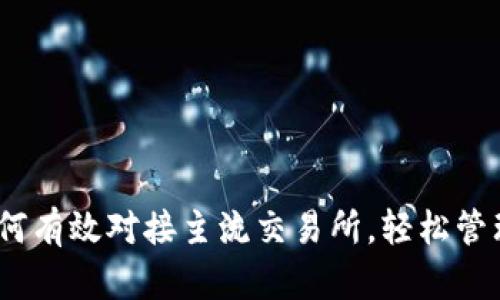 TP钱包：如何有效对接主流交易所，轻松管理加密资产