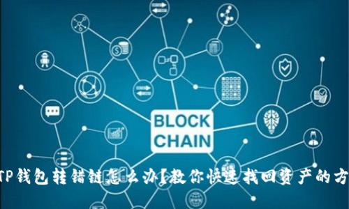 当TP钱包转错链怎么办？教你快速找回资产的方法！