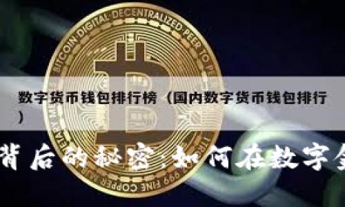 加密货币500亿背后的秘密：如何在数字金融浪潮中胜出？