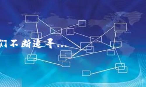 截至2020年，加密货币市场经历了一段显著的波动与增长。这一年中，整个市场的动态变化引起了全球投资者、金融机构，甚至普通大众的关注。尽管2020年新增了不少挑战，包括全球疫情的影响，但加密货币的总市值却在动荡中显现出强劲的韧性。

### 加密货币市场的崛起

加密货币，尤其是比特币（Bitcoin）和以太坊（Ethereum），在2020年的市值飙升至历史新高。根据数据统计，2020年时份的加密货币总市值一度突破了4500亿美元，这个数字在2019年仅为2000亿美元左右。如此巨大的增长让许多投资者不禁感叹，曾几何时，比特币的市值竟可以与一些知名科技公司的市值相提并论。

### 疫情与经济刺激的双重影响

在2020年，COVID-19疫情肆虐全球，带来了前所未有的经济不确定性。许多国家实施了前所未有的经济刺激政策，推动了货币供应量的增加。在这样的背景下，加密货币逐渐被视为一种数字黄金，吸引了一部分寻找避险资产的投资者。人们开始意识到，加密资产可能是在传统金融体系中的一个“安全港”。

比特币的牛市

2020年8月，比特币的价格在6000美元左右徘徊，但到了年底，它的价格已经迅速飙升至近29000美元。这一波涨势背后，除了机构深化加密货币投资（例如MicroStrategy和Square的大额押注），还有散户投资者的活跃参与。社交媒体上关于比特币的言论引发了一波又一波的热潮，这股热潮让人不禁想起了2017年那场狂潮——只不过这次似乎更有“理性”...

以太坊与DeFi的盛行

与此同时，以太坊也在2020年获得了长足的发展。DeFi（去中心化金融）项目如雨后春笋般涌现，推动了以太坊的使用率及市值提升。以太坊网络上的交易量大幅上升，且多个DeFi协议通过初始代币发行（ICO）吸引了大量资金。在这个过程中，以太坊的市值迅速接近了700亿美元大关，许多投资者看到了其背后的无限潜力。

市场的不确定性与风险

当然，尽管市场繁荣，加密货币投资仍然伴随着显著的风险。价格的剧烈波动让不少投资者尝到了“过山车”的滋味。许多人在尝试追逐收益的过程中遭受了巨额损失，这也引发了监管机构的关注... 例如，美国证券交易委员会（SEC）和其他国家的金融监管机构，对加密货币的监管正在逐渐收紧。在这一背景下，投资者需要更加谨慎地考虑市场风险。

### 总结

总体来看，2020年加密货币市场的总市值及其动态深刻影响了全球传统金融体系，促进了更多人对加密货币及区块链技术的关注与探索。尽管前景充满不确定性，但这一年为加密货币市场的发展奠定了基础，也许正如那句流行的网络用语所说：“加密货币时代才刚刚开始，这...是真的吗？” 

### 后续展望

未来的挑战与机遇

当我们回望2020年，看到了一条充满波折的加密货币之路，未来的道路又将如何？随着全球经济的复苏和技术的不断进步，未来的加密货币市场无疑会迎来更多挑战与机遇。这个边界不再清晰的数字资产时代，透过2020年的镜头，我们也许可以更清晰地看懂它的未来。 

### 参考数据

根据市场数据提供商CoinMarketCap的统计，2020年加密货币的总市值经历了许多震荡... 在结尾，加密货币的未来依旧闪烁着希望的光芒，吸引着无数新老投资者们不断追寻... 

（注意：以上内容为模拟的讨论模式，不构成实际投资建议，具体数据和细节需参照相关报道与分析。）