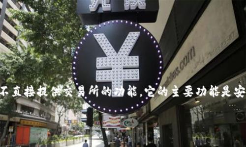 TP钱包（TP Wallet）实际上是一款加密货币钱包，主要用于存储各种数字资产和进行交易。然而，TP钱包并不直接提供交易所的功能。它的主要功能是安全存储加密货币、连接去中心化应用（DApp），以及通过集成的一些功能与去中心化交易所（DEX）进行交易。

### TP钱包的交易所功能：它能满足你的交易需求吗？