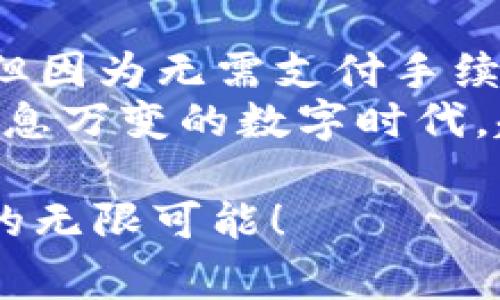 jiaotiTP钱包转账失败的真相：手续费到底怎么算？/jiaoti  
TP钱包, 转账失败, 手续费, 加密货币/guanjianci

一、TP钱包简介
在现代数字货币的浪潮中，TP钱包作为一种新兴的数字资产管理工具，逐渐受到用户的青睐。无论你是刚入门的区块链新手，还是在行业内浸淫已久的老手，这款钱包都具备多种功能，旨在提升用户的资产管理体验。

二、转账失败的原因
转账失败的情况，可能让很多用户感到困惑与焦虑。那么，TP钱包转账失败到底是因为什么呢？一般来讲，可以归结为以下几种情况：
ul
li网络问题：有时由于网络不稳定，交易可能会因为无法连接到区块链节点而失败。/li
li手续费不足：每一次转账都需要支付一定的手续费，如果你的钱包余额不足以支付这笔费用，转账就会失败。/li
li钱包地址问题：转账过程中，如果填写了错误的地址，或者该地址不支持接收该种类的加密货币，这也可能导致交易失败。/li
li区块链拥堵：在高峰期，区块链网络可能会出现拥堵，导致交易处理时间延长，从而出现失败的情况。/li
/ul

三、转账失败后的手续费问题
说到手续费，大多数人第一反应是“转账失败会扣手续费吗？”这是个常见而又重要的问题。根据TP钱包的相关规定：
ul
li转账失败时，不会扣取手续费。这其实是一个合理的设计，毕竟用户在失败的操作中并没有成功完成任何交易。/li
li但是，使转账过程中涉及到的手续费，在一些情况下是提前预扣的。例如，当交易发起后，如果因为网络拥堵等因素交易未能及时确认，这笔手续费会在一段时间后被释放回到用户钱包。/li
/ul
用户在了解这一点后，可以更安心地使用TP钱包，而无需担心因转账失败而产生额外的费用。

四、如何避免转账失败？
为了减少转账失败的可能性，用户可以采取一些预防措施：
ul
li确保网络连接畅通。当你准备进行转账时，建议使用稳固的Wi-Fi或移动数据连接。/li
li仔细检查手续费。一开始可以设定一个合理的手续费，这样在网络拥堵时，交易会更容易被矿工接纳。/li
li双重检查地址。尽量避免手动输入地址，可以通过扫描二维码等方式来确保地址准确无误。/li
li避免高峰期交易。有时选择在网络较空的时候进行转账，可以大大降低交易失败的几率。/li
/ul

五、用户反馈与经验分享
在众多用户中，分享他们的转账经验也能为我们提供更为真实的参考价值。让我们看看一些典型的案例：
ul
li小李在一次日常转账中，由于匆忙，没有检查地址，结果转账失败。但庆幸的是，他并没有支付手续费，这也让他感叹“TP钱包真是为用户考虑周到”。/li
li老王是个区块链老玩家，他习惯在网络拥堵的时候寻找最佳机会进行转账。他分享道：“有时手续费还可以调节，如果你能承受更高的费用，交易成功率就会提升。”/li
li小张则建议新用户在进行大额转账时，应该先进行小额试水。“我每次都先小额转账，确保没问题后再搞大额。这样省心，也省钱。”/li
/ul

六、常见问题解答
在用户使用TP钱包的过程中，难免会遇见一些疑问和困惑。以下是一些常见问题的解答：
ul
listrongQ: 如果转账失败，多久可以收回手续费？/strongbr
A: 一般来说，手续费会在几分钟内被释放回到你的账户，不过具体时间受网络拥堵也会有所影响。/li
listrongQ: 如何查询我的转账状态？/strongbr
A: 可以在TP钱包内的交易记录中查看任何发送或接收的状态，包括是否成功或失败。/li
listrongQ: 如果频繁转账失败，我该如何处理？/strongbr
A: 建议联系TP钱包的客服，确认是否有其它潜在的问题，或者他们是否提供了其他解决方案。/li
/ul

七、总结与展望
总体来看，TP钱包在为用户提供便捷的数字货币管理功能的同时，也将转账安全性视为重中之重。尽管转账失败的情况时有发生，但因为无需支付手续费而不求所失，给了用户更多的安全感。随着数字货币市场的不断发展，TP钱包也将不断用户体验，竭力避免转账失败带来的困扰。
未来，我们期待TP钱包能够引入更智能的算法，实时监测网络情况，以便在用户进行转账时提供更好的建议和服务。毕竟，在这个瞬息万变的数字时代，越来越多的人正在融入区块链的世界，我们愿意在这一旅程中，携手并进。

这...真的很重要，尤其是在处理你的数字资产时。希望每位用户都能在TP钱包的助力下，顺利完成每一次转账，尽享加密货币带来的无限可能！