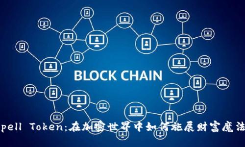 Spell Token：在加密世界中如何施展财富魔法？