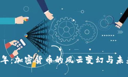 2019年：加密货币的风云变幻与未来展望
