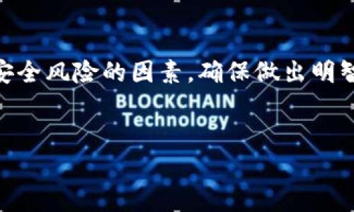 冷钱包，即离线钱包，是一种安全存储数字货币的方式，许多用户选择它来保护他们的资产。关于“tp冷钱包会被冻结吗”这个问题，首先，我们需要了解冷钱包的工作原理以及其相对于其他钱包的优势和劣势。

冷钱包的基本概念
冷钱包，也就是我们常说的离线钱包，主要是指将私钥和数字资产存放在没有网络连接的设备或介质上。常见的冷钱包形式包括硬件钱包（如Ledger、Trezor）和纸钱包。由于没有连接互联网，冷钱包对黑客攻击的风险极低，能够有效避免在线环境下的信息泄露。

冷钱包的安全性
冷钱包由于其离线特性，提供了更高的安全性。黑客很难通过网络对冷钱包进行攻击，因此许多投资者和机构都选择这种方式来存储大量的数字资产。不过，需要注意的是，冷钱包的安全性并不等同于绝对安全，用户的操作不当也可能导致资产丢失。

冷钱包会被冻结吗？
冷钱包理论上不会被“冻结”，因为它们并不依赖于任何第三方平台或服务进行资产管理。只要私钥没有被泄露，用户可以随时访问和管理他们的资产。然而，有几个方面需要警惕：

私钥的安全
冷钱包的安全性对用户而言是至关重要的。任何丢失或泄露的私钥都可能导致资产被盗，甚至“冻结”。实际上，冷钱包没有被冻结的风险，真正的风险是用户丢失私钥或备份文件。一旦丢失，里面的资产将无法再被访问。就像是你不小心把锁匙掉进了河里，后果就不堪设想了...

法律因素
尽管冷钱包本身不会被直接冻结，但在某些法律情况下，如果用户被怀疑涉及洗钱、欺诈或者其他非法活动，相关执法机构可能会通过法律手段对账户进行调查。这可能导致用户的相关资产被扣押，而不仅仅是冷钱包的问题....

平台相关风险
如果冷钱包中的资产曾经与某个中心化交易所或平台关联，而该平台违反了法律或被关闭，用户可能会面临资产被冻结的风险。这是一种间接风险，对于使用冷钱包的人而言，应该尽量避免将冷钱包与中心化服务相联系。

选择冷钱包的建议
选择合适的冷钱包时，有几点需要考虑：安全性、易用性和信誉。例如，选择知名品牌和有良好口碑的硬件钱包，确保你的资产处于最佳安全状态。同时，务必养成良好的备份习惯——如有必要，分散备份以减少单点故障的风险。记住一个重要法则：安全第一。

结论
总的来说，冷钱包是保护数字资产的重要工具，只要正确使用和管理，没有必要担心它们会被冻结。然而，用户应该保持警惕，关注各种可能导致资产安全风险的因素，确保做出明智的决策。实际上，任何形式的数字资产储存都应兼顾安全性与便利性，最终选择最适合自己需求的方式。这样才能确保你的数字资产始终安然无恙...

冷钱包, 数字货币, 安全性, 私钥/guanjianci
为什么冷钱包不会被冻结？揭秘数字资产存储的安全之道