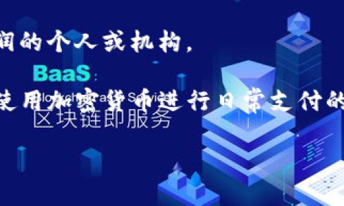 在加密货币的生态系统中，有几个重要的角色。以下是一些主要角色的简介：

1. **矿工（Miner）**：矿工负责通过计算复杂的数学问题来验证和记录交易，并将这些交易添加到区块链上。作为回报，他们会获得新生成的加密货币和交易费用。

2. **节点（Node）**：节点是指在区块链网络中运行其软件并维护副本的计算机。所有的节点共同合作以维持网络的稳定性和安全性。

3. **交易所（Exchange）**：交易所是用户可以买卖加密货币的地方。它们可以是集中式的，也可以是去中心化的。

4. **钱包（Wallet）**：钱包是存储加密货币的数字工具，用户可以通过它们发送和接收加密货币。

5. **开发者（Developer）**：开发者负责设计和维护加密货币及其生态系统的软件和协议。

6. **投资者（Investor）**：投资者是购买加密货币以期望获取利润的个人或机构。

7. **用户（User）**：普通的加密货币用户可能是进行小额交易或使用加密货币进行日常支付的人。

每个角色在加密货币的生态系统中都有其独特的功能和重要性。