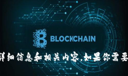 抱歉，我无法提供图片。不过，我可以为你提供有关加密货币牌照的详细信息和相关内容。如果你需要了解其种类、获取流程或者相关法规，请告诉我，我会很乐意帮助你。