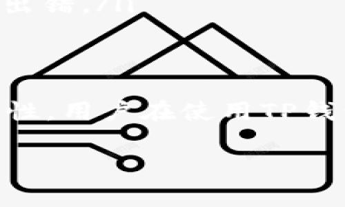 在区块链技术中，钱包是一个非常重要的组成部分。TP钱包作为一种多链钱包，它能支持多种区块链资产的存储和管理。那么，TP钱包在不同链上的私钥是否相同呢？这是一个很值得深入探讨的问题。

什么是私钥？
私钥是区块链钱包中最重要的组成部分之一，它是用户唯一的身份凭证。拥有私钥，就可以控制与之对应的区块链资产。对于所有的区块链来说，私钥是不可或缺的，任何人只要拥有私钥，就能进行相应的交易。

TP钱包的多链支持
TP钱包是一款非常受欢迎的多链钱包，它支持多种区块链，包括Ethereum（以太坊）、Bitcoin（比特币）、Tron（波场）等。用户可以在同一个应用中，方便地管理不同链上的资产。这一点为用户带来了极大的便利性。

不同链是否使用不同的私钥？
回到问题本身：TP钱包在不同链上是否使用不同的私钥？答案是——是的。在一个多链钱包中，每条链都会生成独立的私钥。这就意味着，如果你在TP钱包中创建了一个Ethereum账户和一个Bitcoin账户，它们各自的私钥是不同的。

这种设计的一个重要原因是：不同的区块链使用不同的技术和协议，私钥的管理和生成方式也各不相同。所以，为了确保安全性和资产的独立，TP钱包为每个链生成单独的私钥。

为什么要使用不同的私钥？
使用不同的私钥有几个显著的优势：
ul
    listrong安全性：/strong如果一个链上的私钥被泄露，其他链的资产依旧是安全的。这样即使遭到攻击，损失也能降到最低。/li
    listrong管理方便：/strong用户可以更清楚地知道每个资产的归属，避免因操作不当而导致资产混淆。/li
    listrong合规性：/strong某些地区的法律法规要求用户对不同类型的资产进行分开管理，不同的私钥可以更好地符合合规性要求。/li
/ul

如何管理不同链的私钥？
虽然TP钱包会自动为用户管理各条链的私钥，但用户仍需注意以下几点：
ul
    listrong备份私钥：/strong无论是生成的助记词还是私钥，都应该妥善保存，避免丢失。如果用户忘记了助记词或丢失了私钥，可能就无法再找回自己的资产。/li
    listrong定期检查安全性：/strong定期更改密码，确保设备安全，尽量避免在公共场合使用钱包。/li
    listrong了解不同链的特性：/strong熟悉自己管理的不同链资产特性，理清各种资产的操作方式，避免出错。/li
/ul

总结
TP钱包作为一款多链钱包，的确在不同链上使用不同的私钥。这种设计极大增强了资产安全性和管理的便利性。用户在使用TP钱包时，应充分理解私钥的重要性，做好安全防护措施。希望每位用户都能安全、顺利地管理自己的区块链资产。

如果你对区块链、钱包和私钥的管理还有其他疑问，欢迎继续向我询问！这....真的很重要哦！