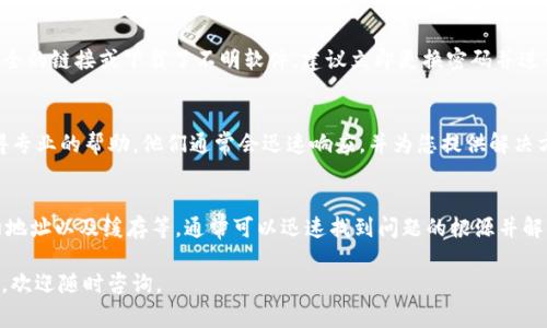 在使用TP钱包时，若您发现某些币种的金额不显示，这通常与几个因素有关。下面将详细介绍可能的原因和解决方案。

1. 网络问题
首先，确保您的设备连接到稳定的网络。如果网络不稳定，TP钱包可能无法正确检索区块链上的数据，因此导致某些币种的余额不显示。这时，您可以尝试切换到更稳定的Wi-Fi，或重启您的路由器。

2. 钱包版本问题
检查您的TP钱包是否为最新版本，有时应用程序的更新会修复一些显示问题。您可以前往应用商店查看是否有可用的更新。如果有，及时更新到最新版本。更新后的版本通常会包含一些关键的bug修复和改进功能。

3. 代币合约地址
TP钱包支持多种代币，但有些新代币可能需要手动添加。您需要确保您要查看的代币的合约地址是正确的，且已在您的钱包内添加。如果您不确定代币合约地址，可以在相关的区块链浏览器或官方渠道核实。

4. 缓存问题
有时候，缓存可能会导致显示不正常。您可以尝试清理TP钱包的缓存，或直接卸载再重新安装应用程序。重新安装通常可以解决大多数显示问题，并让钱包重新加载所有的数据。

5. 节点问题
TP钱包是通过节点与区块链进行交互的。如果您连接的节点出现问题，可能会导致数据无法更新。这时，您可以尝试更换节点，或稍后再查看。

6. 币种网络维护
某些代币可能会由于网络维护而暂时无法显示。您可以在该代币的官方社交媒体渠道或论坛上查看是否有相关公告。通常，维护会在短时间内完成，您只需稍等片刻。

7. 钱包安全性
确保您的TP钱包是安全的，有些恶意软件或钓鱼网站可能会对您的资产造成威胁。如果您使用了不安全的链接或下载了不明软件，建议立即更换密码并进行安全检查。

8. 直接联系客服
如果以上方法都未能解决问题，您可以直接联系TP钱包的客服。提供您的问题描述和相关信息，以获得专业的帮助。他们通常会迅速响应，并为您提供解决方案。

总结
在使用TP钱包过程中，若发现币种金额不显示，不必过于慌张。通过检查网络状况、钱包版本、代币合约地址以及缓存等，通常可以迅速找到问题的根源并解决。保持对钱包安全性的关注，确保您的资金安全。如果问题依旧存在，寻求官方帮助是个不错的选择。

希望以上的信息能够帮助您顺利找到钱包中的资产，并继续享受加密货币的乐趣！如果还有其他问题，欢迎随时咨询。