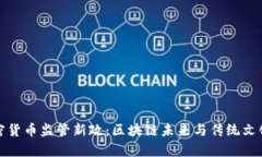 泰国加密货币监管新政：区块链未来与传统文化