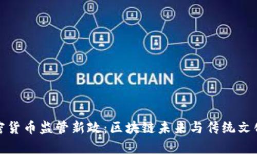 泰国加密货币监管新政：区块链未来与传统文化的交融