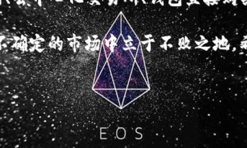 在这个数字货币快速发展的时代，越来越多的人开始关注如何在以太坊（Ethereum）上进行交易和持有资产。以太钱包作为连接用户与以太坊区块链的重要工具，它的选择和购买显得尤为重要。那么，tp以太钱包在哪购买币呢？下面将为你解答这个问题，并提供一些实用的信息和建议。

一、什么是TP以太钱包？

TP以太钱包是一款支持以太坊及其所有ERC20代币的数字资产钱包。与传统钱包不同，TP以太钱包为用户提供了更加方便安全的操作界面，帮助用户轻松管理自己的数字资产。它支持多种链的资产，还具有较强的隐私保护能力，成为越来越多用户的选择。

二、购买以太坊币（ETH）的几种途径

首先，我们需要了解的是，购买以太坊币的途径有很多。用户可以通过以下几种方式来购买ETH，进而存入TP以太钱包：

h41. 数字货币交易所/h4
这是最常见的方式。用户可以选择一些知名的数字货币交易所进行交易，比如Binance、Coinbase、Huobi等。在这里，用户可以使用法定货币（如美元、人民币）直接购买以太坊币。进入交易所后，您只需完成注册、实名认证，并绑定银行卡，即可开始购买。

h42. 去中心化交易所（DEX）/h4
如果你更注重隐私和安全，去中心化交易所如Uniswap、SushiSwap等也是不错的选择。在去中心化交易所中，用户可以直接用其他代币进行交易，无需中介。这种方式不仅方便，还能更好地保护用户的资金安全。

h43. 钱包直接购买/h4
某些钱包内置了购买币的功能，比如MetaMask、TP钱包等。用户可以直接通过信用卡或其他支付方式在钱包内购买ETH，操作简便，一步到位，特别适合刚接触数字货币的用户。

h44. P2P交易平台/h4
对于某些希望避免中心化交易所的用户，P2P平台提供了一个很好的选择。在这些平台上，用户可以自己发布买单或卖单，与其他用户进行直接交易。相较于其他方式，P2P交易更具灵活性与自主性，但也需要注意可能的交易风险。

三、购买币的注意事项

在购买以太坊币时，用户需要特别注意以下几点：

h41. 安全性/h4
选择合适的平台非常重要，尽量选择信誉良好的交易所。可以先查看相关评论与评级，确保自己的资金安全。

h42. 费用/h4
不同的交易所或平台的交易手续费各不相同。在购买之前，用户需仔细阅读费用说明，避免在交易中产生不必要的费用。

h43. 资产管理/h4
期望持币增值的用户，在获取ETH后，应尽快将其转入TP以太钱包进行管理。同时，注意备份钱包的助记词，确保资产安全。

四、如何将ETH转入TP以太钱包

一旦购买了以太坊币，用户需要将其转移到TP以太钱包。这个过程实际上非常简单：

h41. 打开TP以太钱包/h4
首先，确保你已经下载并安装了TP以太钱包。打开APP，并登录你的账户。

h42. 寻找“接收”选项/h4
在钱包主界面中，你会找到“接收”或“收款”的按钮。点击这个按钮，系统会生成一个以太坊地址，这个地址正是你钱包的公钥。

h43. 复制地址/h4
将生成的以太坊地址复制下来，这个地址是你转入ETH所必需的。

h44. 发送ETH/h4
返回你购买ETH的交易所，找到“提现”或“转出”的选项。将你之前复制的以太坊地址粘贴进去，输入你希望转出的ETH数量，然后确认转账。这样，你的ETH就会发送到TP以太钱包中。

五、避免常见的错误

在转移资产时，用户常常会遇到一些问题，以下是一些常见错误及其解决方案：

h41. 地址错误/h4
因地址错误导致资产丢失是非常常见的。确保在粘贴地址前再次确认该地址的准确性，防止无法追回的损失。

h42. 确认交易费用/h4
在转账过程中，不同的交易所会收取不同的网络费用。建议用户在交易前向交易所了解清楚相关费用信息。

h43. 交易确认时间/h4
有时网络拥堵可能导致交易确认失败，因此耐心等待或尝试增大交易费用可能是解决办法。

六、总结

在这个数字货币和区块链技术日益发展的时代，选择合适的以太钱包以及安全的方法购买和存储以太坊币都显得尤为重要。通过交易所、去中心化交易所、钱包直接购买以及P2P平台，用户都能方便地获取ETH。而将ETH转入TP以太钱包的过程也相对简单，只需确保收款地址准确无误，便能顺利完成交易。

此外，用户在币圈中，永远需要保持警惕，学习如何保护自己的资产，规避风险。在数字货币交易中，理性投资，做好风险控制，才能在这个不确定的市场中立于不败之地。希望以上信息能够帮助你找到合适的购买渠道和操作方式，轻松愉快地进入以太坊的世界...

以太坊, TP钱包, 购买币, 数字资产/guanjianci  
简单易懂！从TP钱包到购买以太坊币的全攻略