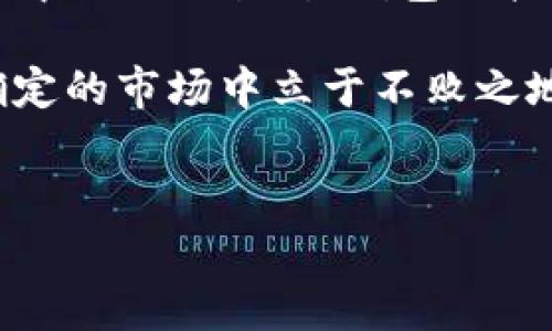 在这个数字货币快速发展的时代，越来越多的人开始关注如何在以太坊（Ethereum）上进行交易和持有资产。以太钱包作为连接用户与以太坊区块链的重要工具，它的选择和购买显得尤为重要。那么，tp以太钱包在哪购买币呢？下面将为你解答这个问题，并提供一些实用的信息和建议。

一、什么是TP以太钱包？

TP以太钱包是一款支持以太坊及其所有ERC20代币的数字资产钱包。与传统钱包不同，TP以太钱包为用户提供了更加方便安全的操作界面，帮助用户轻松管理自己的数字资产。它支持多种链的资产，还具有较强的隐私保护能力，成为越来越多用户的选择。

二、购买以太坊币（ETH）的几种途径

首先，我们需要了解的是，购买以太坊币的途径有很多。用户可以通过以下几种方式来购买ETH，进而存入TP以太钱包：

h41. 数字货币交易所/h4
这是最常见的方式。用户可以选择一些知名的数字货币交易所进行交易，比如Binance、Coinbase、Huobi等。在这里，用户可以使用法定货币（如美元、人民币）直接购买以太坊币。进入交易所后，您只需完成注册、实名认证，并绑定银行卡，即可开始购买。

h42. 去中心化交易所（DEX）/h4
如果你更注重隐私和安全，去中心化交易所如Uniswap、SushiSwap等也是不错的选择。在去中心化交易所中，用户可以直接用其他代币进行交易，无需中介。这种方式不仅方便，还能更好地保护用户的资金安全。

h43. 钱包直接购买/h4
某些钱包内置了购买币的功能，比如MetaMask、TP钱包等。用户可以直接通过信用卡或其他支付方式在钱包内购买ETH，操作简便，一步到位，特别适合刚接触数字货币的用户。

h44. P2P交易平台/h4
对于某些希望避免中心化交易所的用户，P2P平台提供了一个很好的选择。在这些平台上，用户可以自己发布买单或卖单，与其他用户进行直接交易。相较于其他方式，P2P交易更具灵活性与自主性，但也需要注意可能的交易风险。

三、购买币的注意事项

在购买以太坊币时，用户需要特别注意以下几点：

h41. 安全性/h4
选择合适的平台非常重要，尽量选择信誉良好的交易所。可以先查看相关评论与评级，确保自己的资金安全。

h42. 费用/h4
不同的交易所或平台的交易手续费各不相同。在购买之前，用户需仔细阅读费用说明，避免在交易中产生不必要的费用。

h43. 资产管理/h4
期望持币增值的用户，在获取ETH后，应尽快将其转入TP以太钱包进行管理。同时，注意备份钱包的助记词，确保资产安全。

四、如何将ETH转入TP以太钱包

一旦购买了以太坊币，用户需要将其转移到TP以太钱包。这个过程实际上非常简单：

h41. 打开TP以太钱包/h4
首先，确保你已经下载并安装了TP以太钱包。打开APP，并登录你的账户。

h42. 寻找“接收”选项/h4
在钱包主界面中，你会找到“接收”或“收款”的按钮。点击这个按钮，系统会生成一个以太坊地址，这个地址正是你钱包的公钥。

h43. 复制地址/h4
将生成的以太坊地址复制下来，这个地址是你转入ETH所必需的。

h44. 发送ETH/h4
返回你购买ETH的交易所，找到“提现”或“转出”的选项。将你之前复制的以太坊地址粘贴进去，输入你希望转出的ETH数量，然后确认转账。这样，你的ETH就会发送到TP以太钱包中。

五、避免常见的错误

在转移资产时，用户常常会遇到一些问题，以下是一些常见错误及其解决方案：

h41. 地址错误/h4
因地址错误导致资产丢失是非常常见的。确保在粘贴地址前再次确认该地址的准确性，防止无法追回的损失。

h42. 确认交易费用/h4
在转账过程中，不同的交易所会收取不同的网络费用。建议用户在交易前向交易所了解清楚相关费用信息。

h43. 交易确认时间/h4
有时网络拥堵可能导致交易确认失败，因此耐心等待或尝试增大交易费用可能是解决办法。

六、总结

在这个数字货币和区块链技术日益发展的时代，选择合适的以太钱包以及安全的方法购买和存储以太坊币都显得尤为重要。通过交易所、去中心化交易所、钱包直接购买以及P2P平台，用户都能方便地获取ETH。而将ETH转入TP以太钱包的过程也相对简单，只需确保收款地址准确无误，便能顺利完成交易。

此外，用户在币圈中，永远需要保持警惕，学习如何保护自己的资产，规避风险。在数字货币交易中，理性投资，做好风险控制，才能在这个不确定的市场中立于不败之地。希望以上信息能够帮助你找到合适的购买渠道和操作方式，轻松愉快地进入以太坊的世界...

以太坊, TP钱包, 购买币, 数字资产/guanjianci  
简单易懂！从TP钱包到购买以太坊币的全攻略