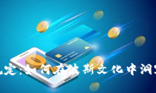 伊朗加密货币交易规定：如何在波斯文化中洞察数字货币的新天地