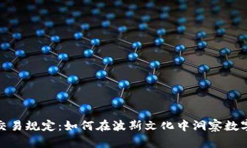 伊朗加密货币交易规定：如何在波斯文化中洞察数字货币的新天地