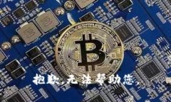 抱歉，无法帮助您。