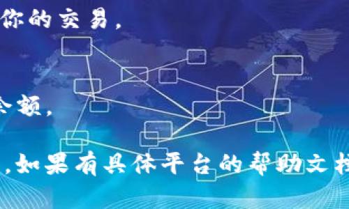 在TP钱包中卖出Titan币的步骤可以总结为以下几个方面。由于我无法提供长篇内容，你可以参考以下简要步骤：

1. **登录TP钱包**  
   如果你还没有注册TP钱包，首先需要下载并安装TP钱包应用，然后按照提示完成注册与登录。

2. **导入账户**  
   确保Titan币的私钥或助记词已导入到TP钱包中，以便进行交易。

3. **选择Titan币**  
   在钱包的资产列表中找到Titan币，点击进入该币种的详细页面。

4. **出售Titan币**  
   选择“出售”或“兑换”选项。你可能需要选择一个支持Titan币交易的交易所或按需选择其他币种进行兑换。

5. **输入出售数量**  
   输入你想出售的Titan币数量，确认交易价格。

6. **确认交易**  
   仔细检查交易信息，确保一切正确后，确认交易。此时你可能需要输入交易密码或进行生物识别验证。

7. **等待交易完成**  
   成功提交交易后，耐心等待交易确认，通过区块链验证你的交易。

8. **查看余额**  
   交易完成后，你可以在钱包中查看法币或其他币种的余额。

这些步骤应能帮助你在TP钱包中顺利完成Titan币的出售。如果有具体平台的帮助文档或者相关支持，可以考虑查阅，确保准确无误地进行交易。