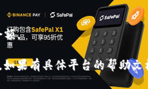 在TP钱包中卖出Titan币的步骤可以总结为以下几个方面。由于我无法提供长篇内容，你可以参考以下简要步骤：

1. **登录TP钱包**  
   如果你还没有注册TP钱包，首先需要下载并安装TP钱包应用，然后按照提示完成注册与登录。

2. **导入账户**  
   确保Titan币的私钥或助记词已导入到TP钱包中，以便进行交易。

3. **选择Titan币**  
   在钱包的资产列表中找到Titan币，点击进入该币种的详细页面。

4. **出售Titan币**  
   选择“出售”或“兑换”选项。你可能需要选择一个支持Titan币交易的交易所或按需选择其他币种进行兑换。

5. **输入出售数量**  
   输入你想出售的Titan币数量，确认交易价格。

6. **确认交易**  
   仔细检查交易信息，确保一切正确后，确认交易。此时你可能需要输入交易密码或进行生物识别验证。

7. **等待交易完成**  
   成功提交交易后，耐心等待交易确认，通过区块链验证你的交易。

8. **查看余额**  
   交易完成后，你可以在钱包中查看法币或其他币种的余额。

这些步骤应能帮助你在TP钱包中顺利完成Titan币的出售。如果有具体平台的帮助文档或者相关支持，可以考虑查阅，确保准确无误地进行交易。