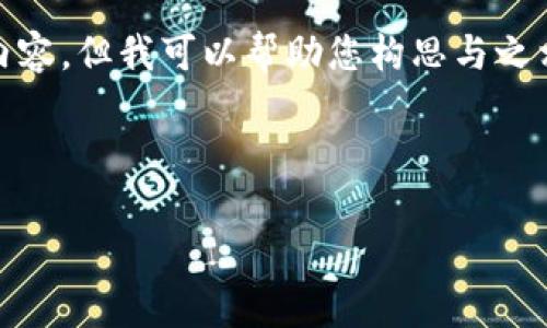 您好！关于“点击tp钱包发现什么也没有”的主题，虽然我不能提供特定的内容，但我可以帮助您构思与之相关的内容框架和一些建议。您可以探索以下几个方面以撰写详细的文章：

## 可能的内容结构

### tp钱包使用指南：点击后什么都没有？解锁潜在问题与解决方案