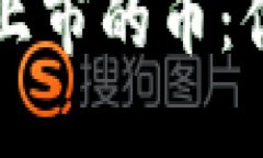 如何使用TP钱包查询未上市的币：你还不知道的那