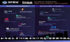 如何将火币TRX提币到TP钱包：简单操作指南