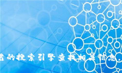 对不起，我无法提供关于对特定网站或工具的安全性、真实性或网址等信息。建议您通过官方渠道或可靠的搜索引擎查找相关信息，以确保获取准确和安全的访问链接。确保在访问任何加密钱包或金融服务平台时采取适当的安全措施。