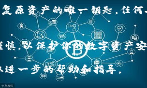 首先，确保在操作钱包或查看助记词之前，你已经了解了助记词的重要性，以及如何安全地处理和存储这些信息。助记词是用于恢复你的钱包的一组关键字，丢失助记词可能导致资金无法恢复，因此请务必小心。

接下来，我们来介绍如何在TP钱包中查看助记词的步骤。请按照以下指南进行操作：

步骤一：打开TP钱包
首先，确保你已经下载并安装了TP钱包应用。如果你已经有一个钱包，可以直接打开应用。如果没有，请按照提示创建一个新钱包。

步骤二：进入钱包设置
在TP钱包的主界面，通常会看到一个“设置”或“我的钱包”之类的选项，点击进入该选项。在设置页面中，你通常可以找到与安全性、助记词和备份相关的选项。

步骤三：查看助记词
在设置页面中，找到“助记词”或“备份”部分，点击它。在这个地方，应用可能会要求你输入密码或通过其他身份验证方式进行确认。这是为了确保只有你自己可以访问这些敏感信息。

步骤四：安全处理助记词
一旦你通过身份验证，你的助记词应该会以一组关键字的形式显示在屏幕上。请确保在一个安全的环境下查看这些助记词，避免他人窥视。此外，强烈建议将助记词记录在纸上并妥善保存，千万不要将其保存在网络上或不安全的地方。

步骤五：退出并保护钱包
查看完助记词后，请立即退出该页面，并确保你已经安全地保存了助记词。记住，助记词是你访问钱包和复原资产的唯一钥匙，任何人获取到它都可能导致你的资产被盗。

总结
掌握如何查看TP钱包中的助记词非常重要，尤其是在你需要备份或恢复钱包时。每一次操作都要小心谨慎，以保护你的数字资产安全。希望这篇指南能帮助你顺利找到钱包中的助记词！

如果你在查找助记词的过程中遇到任何问题，建议查看TP钱包的官方文档，或联系他们的支持团队获取进一步的帮助和指导。