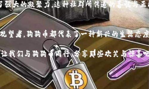   狗狗币：搞笑与投资的完美结合，带你涨姿势！ / 

 guanjianci 狗狗币, 加密货币, 投资, 数字资产 /guanjianci 

引言：从搞笑到金融：狗狗币的奇幻之旅
当我们提到“狗狗币”时，大多数人首先想到的可能是那只可爱的柴犬—“小柴”。没错，狗狗币的标志就是那只萌萌的柴犬头像。但这不仅仅是一个简单的表情包，它背后还有着一段饶有趣味的故事，代表着一种文化的偶然性，也象征着加密货币世界的无穷魅力。你有没有想过，这枚起初只是搞笑的“币”如今竟成为了一种投资现象？这...是真的吗？

狗狗币的起源：一场嬉笑的挑战
狗狗币的诞生可以追溯到2013年，这一年恰逢比特币如日中天。创始人比利·马库斯和杰克逊·帕尔默自问：为什么不让加密货币变得有趣一点呢？于是，狗狗币应运而生。它的诞生并没有抱着实现财富自由的梦想，更多的是希望在互联网的一角带来快乐和幽默。就这样，这个看似不那么严肃的币种迅速吸引了大量的关注。

文化影响：当“币”遇到“梗”
狗狗币之所以能在众多加密货币中脱颖而出，与它的文化背景密切相关。它不仅是数字货币，更是流行文化的缩影。互联网上的“梗文化”使得它成为了许多网友分享与互动的工具。例如，狗狗币的社区充满了各种可爱的表情包和搞笑的帖子，许多用户在社交媒体上大肆分享，形成了一种独特的“狗狗币文化”。这使得狗狗币不仅仅是一个交易单位，更是一种社群的体现。

投资与回报：这真的值得吗？
随着时间的推移，狗狗币的市场价开始飙升。曾经的“调侃币”如今在投资者中获利颇丰的故事，让人感到一些不可思议。许多人可能仍在疑惑：这真的值得投资吗？那么，我们来看看一些数据。根据CoinMarketCap的统计，从2013年至今，狗狗币的市值从当初的几百万美元飙升至数十亿美元。这一增长迅速吸引了越来越多的投资者注意。

风险与挑战：投资需谨慎
但在投资的背后，风险并不少。狗狗币的价格波动性极大，受市场情绪、社交媒体趋势等多重因素的影响。许多投资者追求短期利益而忽视基本面分析，这...是不是有些冒险呢？在加密货币中，投机和投资是两种完全不同的策略，狗狗币的投资者必须对市场进行仔细研究。

未来展望：狗狗币的路在何方
那么，未来狗狗币的发展方向是什么呢？随着越来越多的企业和平台接受狗狗币作为支付方式，它的应用场景逐渐多样化。这可能会进一步推动狗狗币的价值上升，但同样，我们也要冷静面对潜在的市场泡沫风险。狗狗币的未来还需要时间来检验...变化是无常的，谁又能断言未来呢？

社区力量：狗狗币的灵魂所在
狗狗币之所以能迅速走红，不仅仅依赖于市场趋势，更有赖于其活跃的社区。全球各地的狗狗币爱好者们积极参与到各种活动中，从慈善募捐到网络互动，都展现了强大的凝聚力。这种社群所传递的喜悦与正能量，正是狗狗币吸引人之处。

结语：人生如币，欢乐常在
总的来说，狗狗币不仅是投资工具，更是互联网文化的一部分。它的搞笑、幽默和积极的社区氛围让人们在追求财富的同时，也不忘享受生活。无论你是投资者还是观望者，狗狗币都代表了一种新兴的生活态度：在波动的市场中，保持一份幽默和乐观，才是生活的真正智慧。这...就是我们的狗狗币！

在这个不断变化的加密货币市场中，狗狗币是否会持续走高？我们无法准确预测一切，但可以肯定的是，它已经在我们的生活中留下了独特的印迹。未来，无论如何让我们与狗狗币同行，分享那些欢笑与惊喜吧！

如果你对加密货币感兴趣，尤其是狗狗币，随时可以深入了解，加入这个充满乐趣的投资世界。保持学习，保持好奇，这...或许就是我们在数字经济中的最大乐趣！