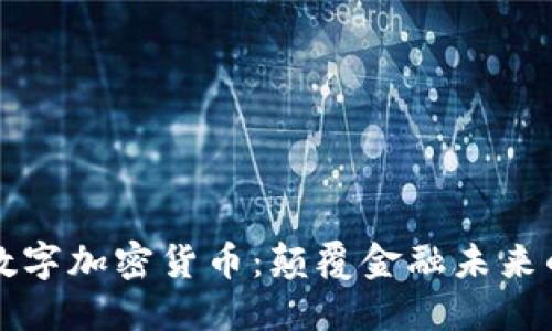 第三代数字加密货币：颠覆金融未来的新趋势