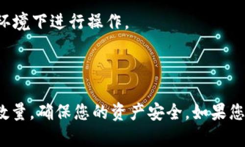 将BNB从交易所转移到TP钱包是一个相对简单的过程，以下是详细的步骤指南：

### 第一步：准备工作

在开始之前，请确保您已经完成以下准备：

1. **拥有TP钱包**：确保您已经在手机上或电脑上安装了TP钱包，并且创建了钱包账户。
2. **确保有BNB**：在您选择的交易所（例如币安、火币等）上，确认您的账户中有足够的BNB余额。
3. **了解转账费用**：每次转账都会消耗一些BNB作为网络手续费，所以一定要留出足够的BNB以支付这些费用。

### 第二步：获取TP钱包的地址

1. **打开TP钱包**：启动您的TP钱包应用。
2. **选择BNB资产**：在钱包首页，找到并点击“BNB”。
3. **拷贝钱包地址**：在“收款”或“接收”选项中，您会看到一个带有二维码和一段字母数字组合的地址。点击“复制”按钮，将地址拷贝到剪贴板。

### 第三步：在交易所发起转账

1. **登录交易所**：通过您的账户信息登录到您所使用的交易所。
2. **进入钱包/资产管理**：在交易所界面上找到“钱包”或“资产”管理的选项。
3. **选择BNB提币**：在您的资产列表中找到BNB，点击“提币”或“提现”。
4. **粘贴TP钱包地址**：在提币页面，您会看到需要填写接收地址，将刚才复制的TP钱包地址粘贴到此处。
5. **输入转账金额**：输入您想要转移的BNB数量，确保数量加上手续费不超过您的BNB余额。
6. **确认信息**：仔细检查已输入的信息，包括接收地址、转账金额及网络费用。
7. **进行二次验证**：大多数交易所会要求进行二次验证，例如输入手机验证码或邮箱验证码。
8. **提交申请**：确认一切无误后，提交提币申请。

### 第四步：确认转账状态

1. **查看交易记录**：在交易所的提币记录中查看您的转账状态，通常会显示为“处理中”。
2. **等待区块链确认**：转账成功后，BNB通常在几分钟内会显示在您的TP钱包中，取决于区块链的确认速度。

### 常见问题解答

#### 1. 转账需要多长时间？

一般情况下，BNB的转账速度较快，通常在几分钟到十几分钟之间。但有时因为网络拥堵，确认时间可能会延长。

#### 2. 如何处理转账失败？

如果您的转账失败，您需要检查以下几项：
- 确保您输入的地址正确无误。
- 确认您有足够的BNB余额，包括手续费。
- 如果存在网络问题，稍等片刻后再尝试转账。

#### 3. TP钱包如何保证我的资产安全？

TP钱包提供私钥存储和多重签名等安全措施。但用户在使用时仍需保持警惕，确保保管好您的助记词和密码，不要在不安全的环境下进行操作。

### 总结

将BNB从交易所转账到TP钱包是一个简便的过程，只需确保您按照上述步骤操作，便可以轻松完成转账。务必小心处理地址及数量，确保您的资产安全。如果您在转账过程中遇到任何问题，不妨查看交易所的帮助文档或联系客户支持获取帮助。拿起您的手机，开始您的加密货币之旅吧！